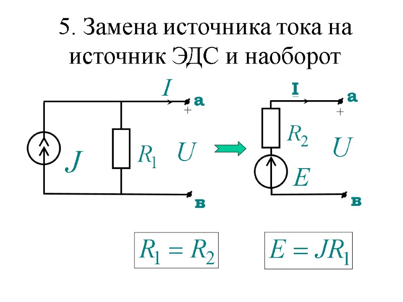 5. Замена источника тока на источник ЭДС и наоборот + +